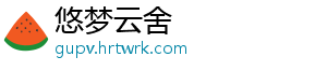 悠梦云舍